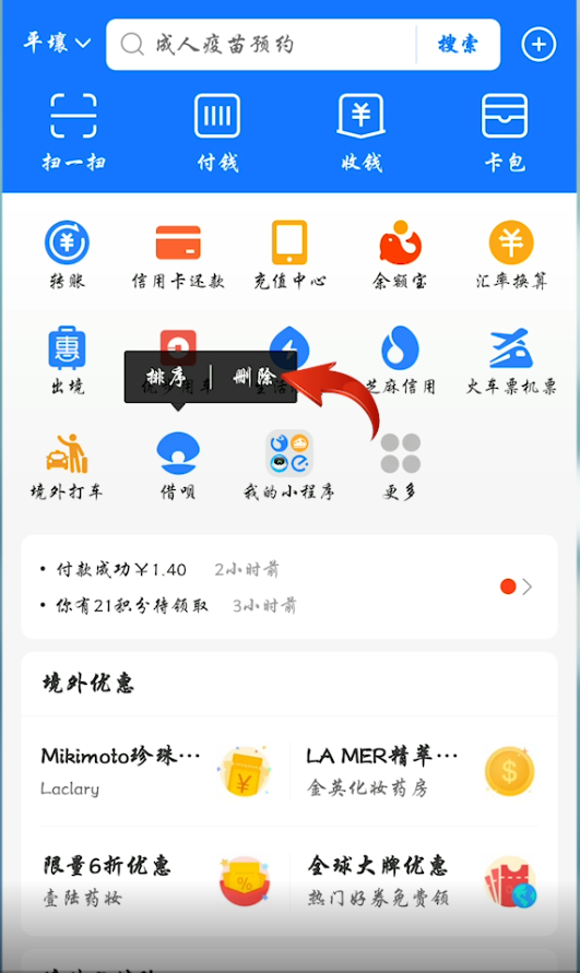 支付宝首页我的小程序怎么删除