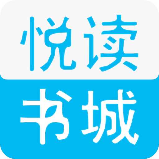 悦读书城手机版