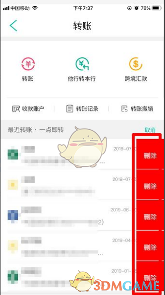 《中国农业银行》删除转账记录方法