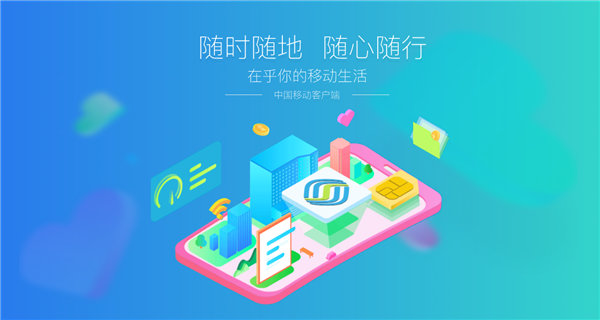 我想下载中国移动app