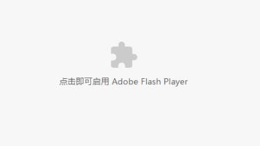 谷歌浏览flash player已被屏蔽