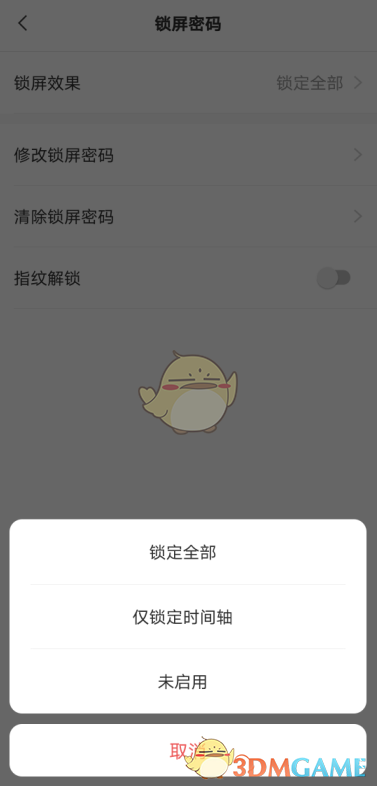 《敬业签》锁屏密码设置方法