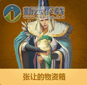 三国杀张让的技能是什么