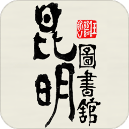 昆明市图书馆app