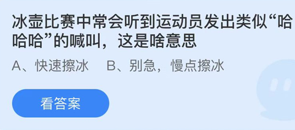 蚂蚁庄园：猜一猜冬奥会的雪车项目中掌舵和制动是同一个人负责吗