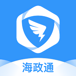 海政通APP