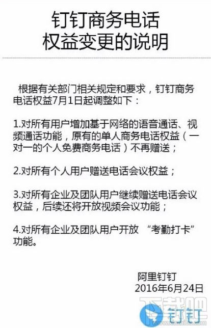 钉钉免费电话不能用了