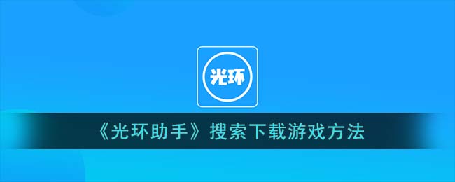 《光环助手》搜索下载游戏方法