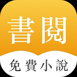 书阅阁app