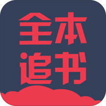 全本追书阅读器app