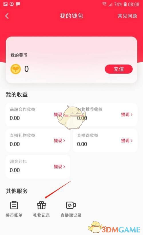 《小红书》收礼记录查看方法