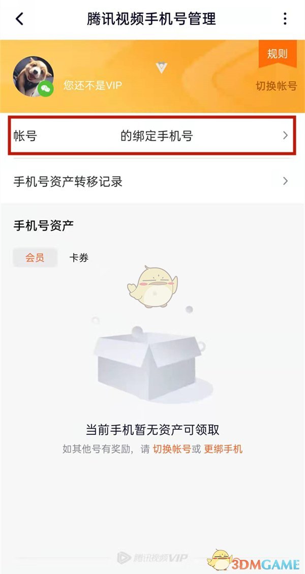 《腾讯视频》换绑手机号方法