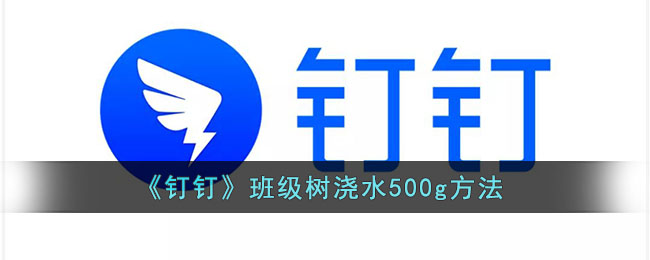 《钉钉》班级树浇水500g方法