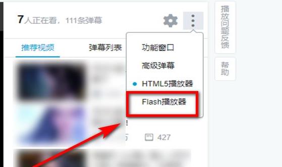 哔哩哔哩flash播放器切换方法