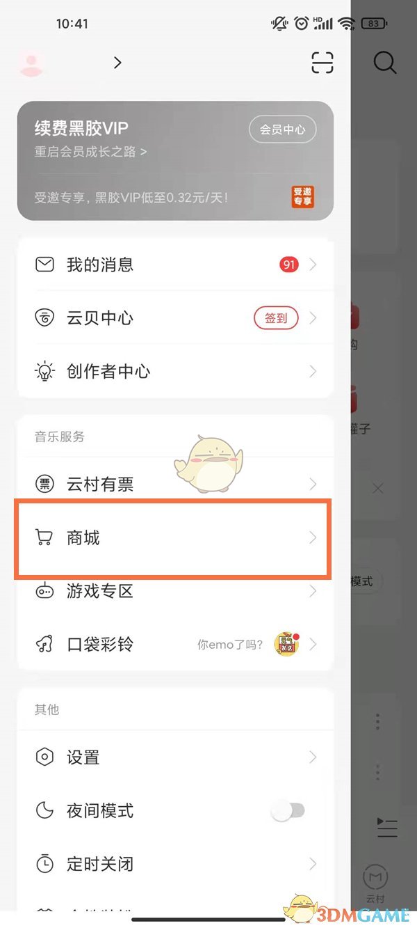 《网易云音乐》商城位置入口