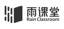 雨课堂查缺勤方法介绍