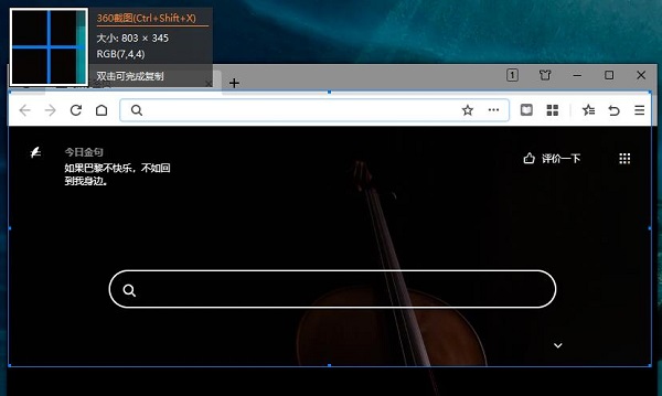360极速浏览器x截图方式