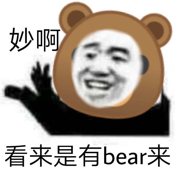 bear拥有