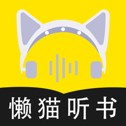 懒猫听书app