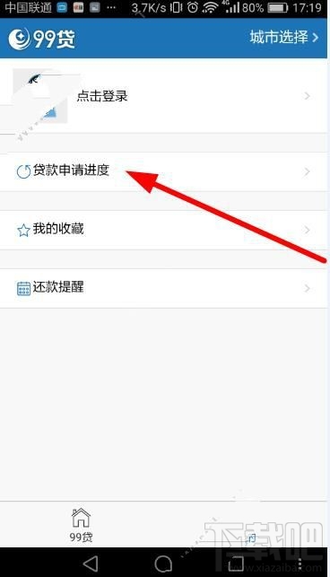 99贷申请进度怎么查
