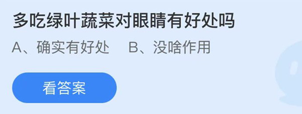 蚂蚁庄园：多吃绿叶蔬菜对眼睛有好处吗