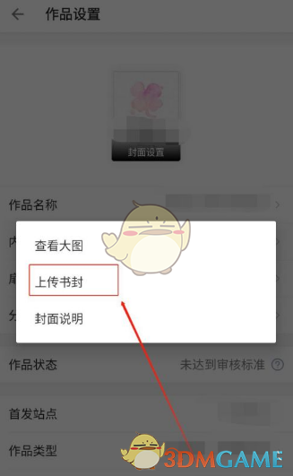 《作家助手》上传封面方法