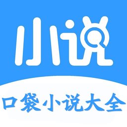 口袋小说大全app