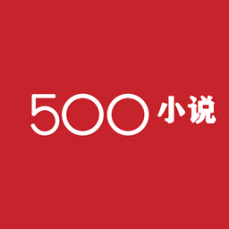 500小说手机版