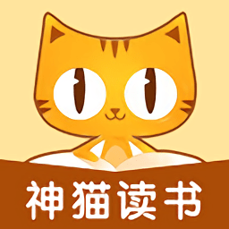 神猫读书app