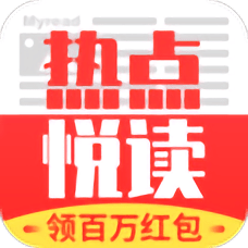 热点悦读app