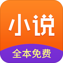 小说全集精选版app