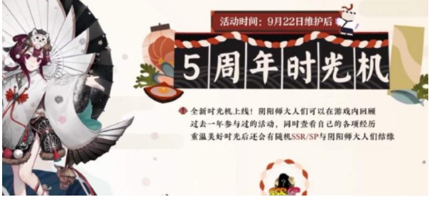 阴阳师五周年时光机玩法介绍