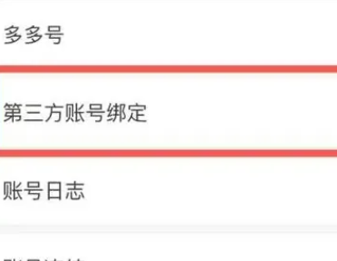 拼多多第三方账号解绑怎么解
