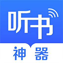 万能免费听书神器