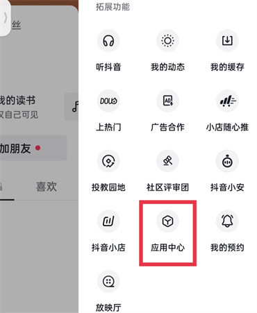 抖音上线的应用中心功能在什么地方找