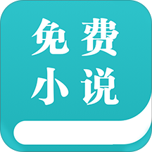 热门全本免费小说app