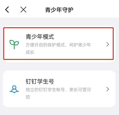 钉钉青少年模式有什么用