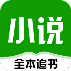 免费小说大全追书app