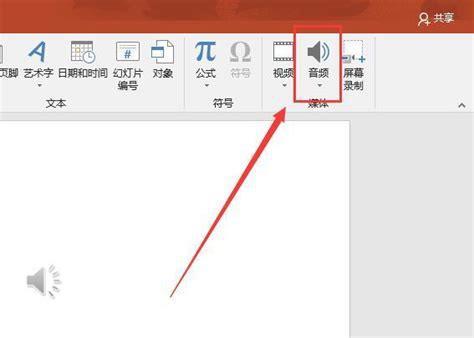 ppt如何插入音频