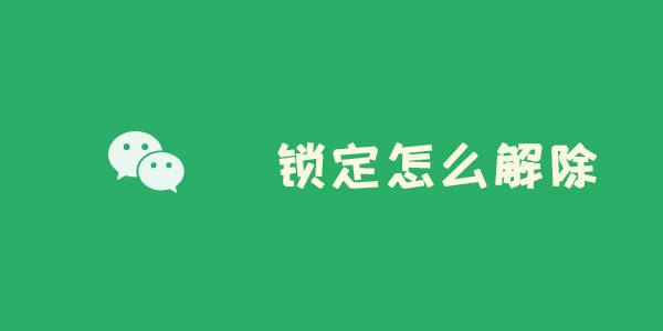 微信新增锁定功能怎么解除限制