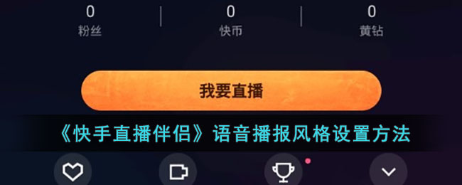 《快手直播伴侣》语音播报风格设置方法