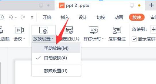 wpsppt自动播放取消教程