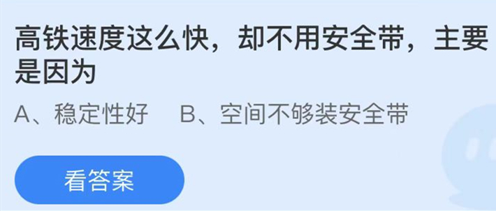 蚂蚁庄园：高铁速度这么快却不用安全带主要是因为