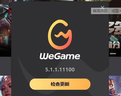 wegame启动不了英雄联盟解决方法