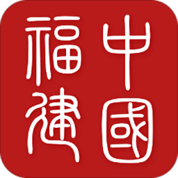 中国福建app