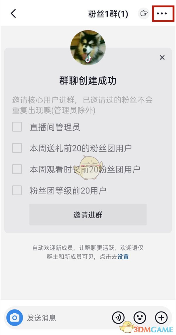 《抖音》进群门槛设置方法