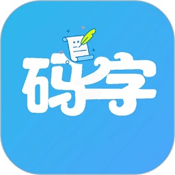 码字大师app