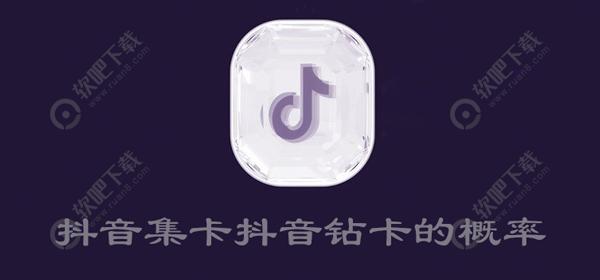 抖音集卡抖音钻卡的概率