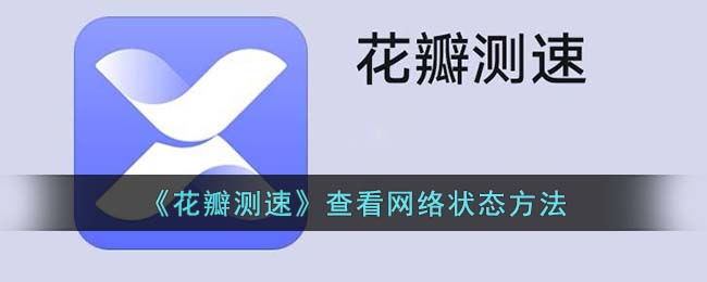 《花瓣测速》查看网络状态方法
