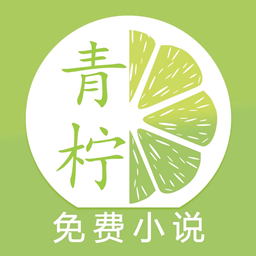 青柠护眼免费小说app